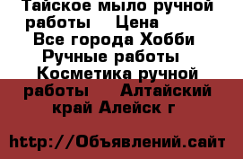 Тайское мыло ручной работы  › Цена ­ 150 - Все города Хобби. Ручные работы » Косметика ручной работы   . Алтайский край,Алейск г.